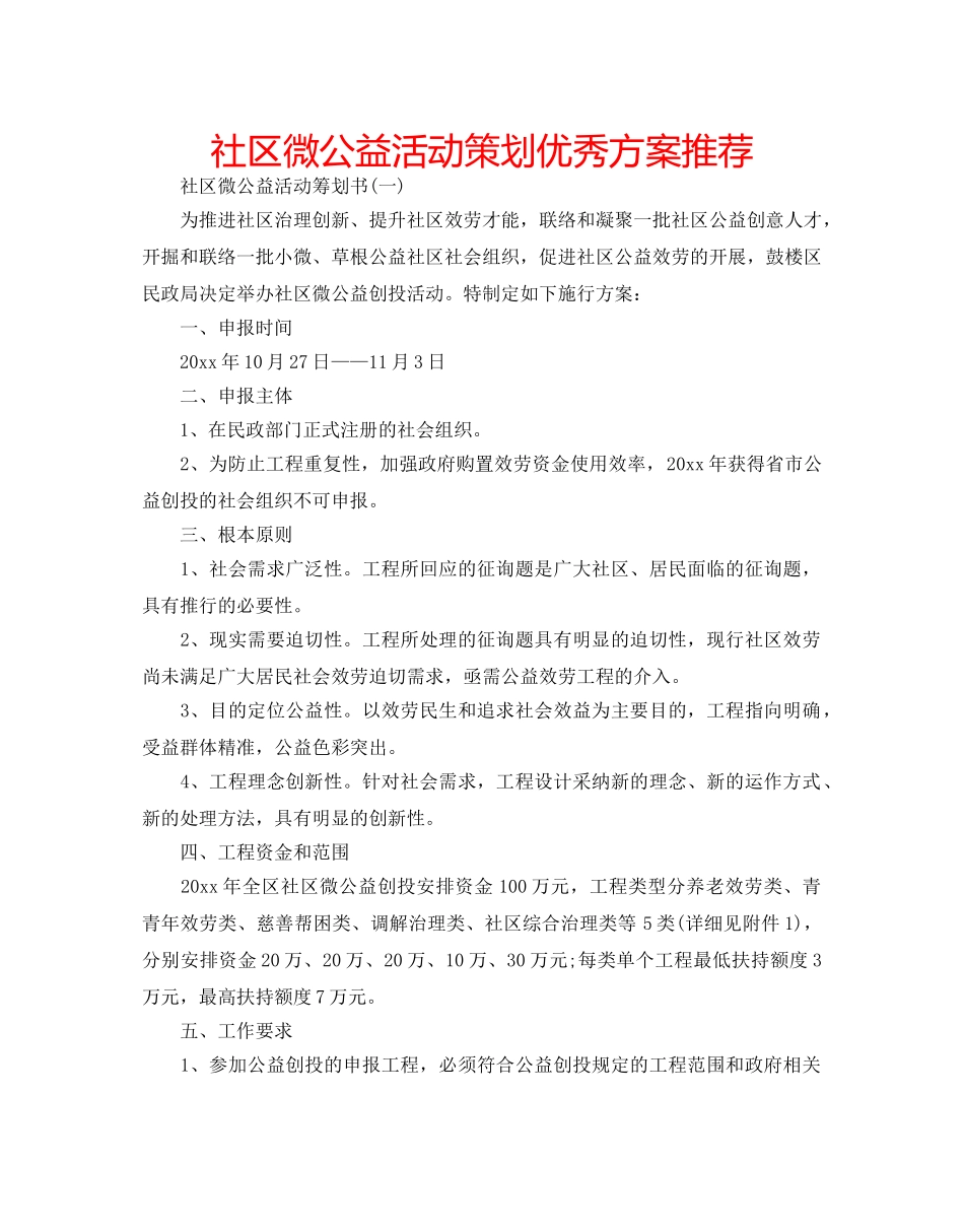 社区微公益活动策划优秀方案推荐 _第1页