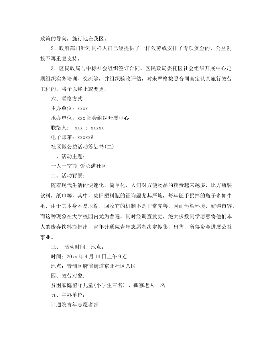 社区微公益活动策划优秀方案推荐 _第2页