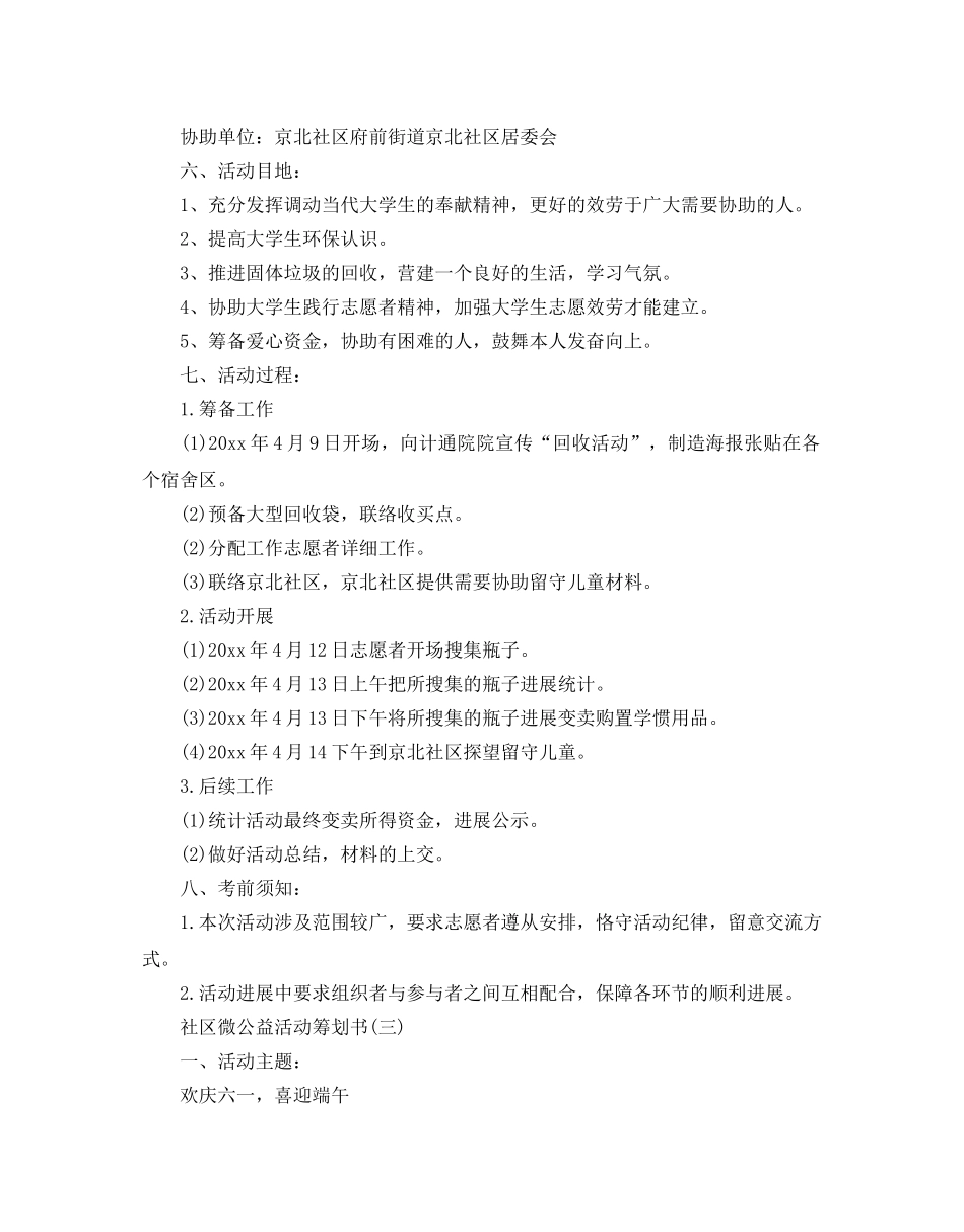 社区微公益活动策划优秀方案推荐 _第3页