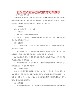 社区微公益活动策划优秀方案推荐 