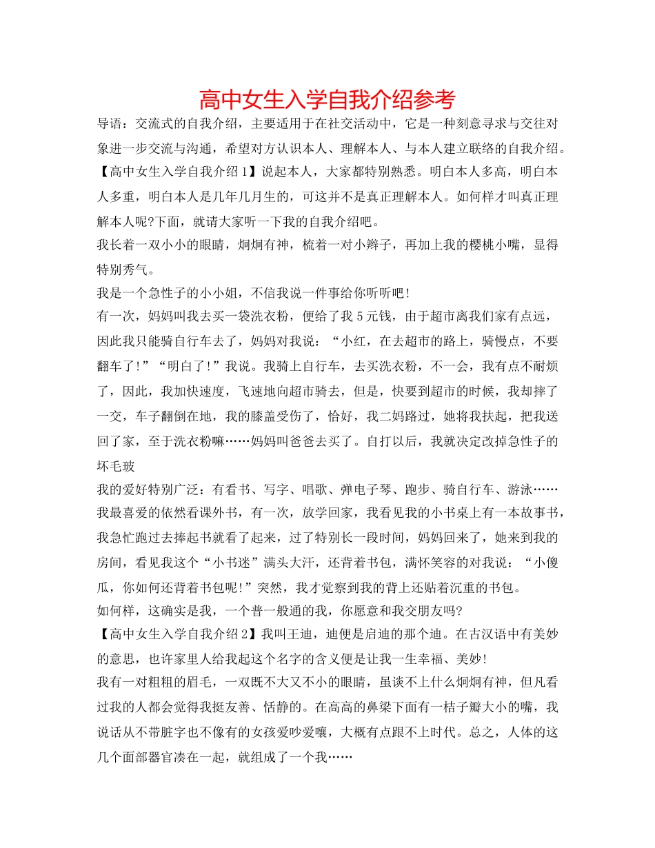 高中女生入学自我介绍参考 _第1页