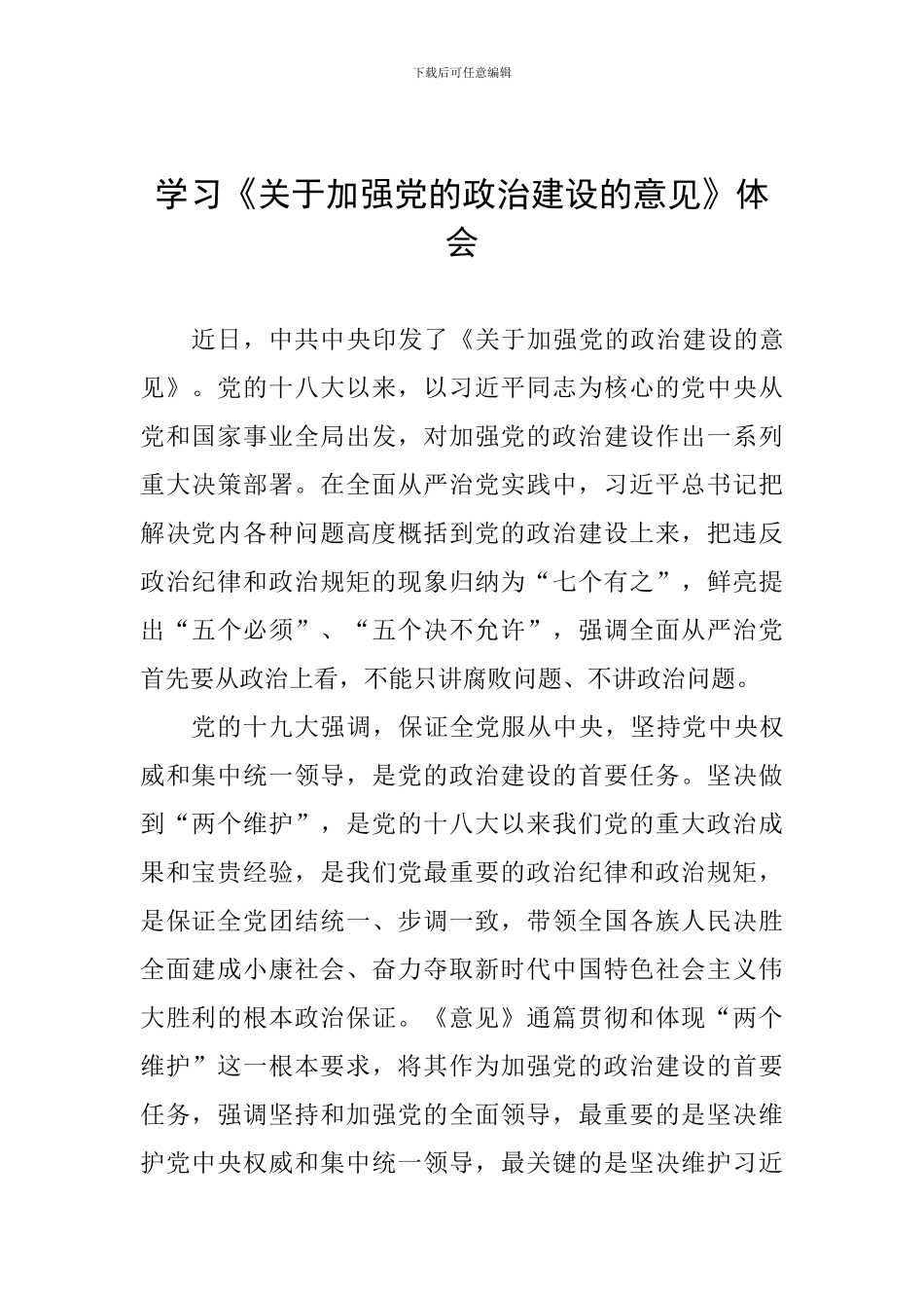 学习《关于加强党的政治建设的意见》体会_第1页