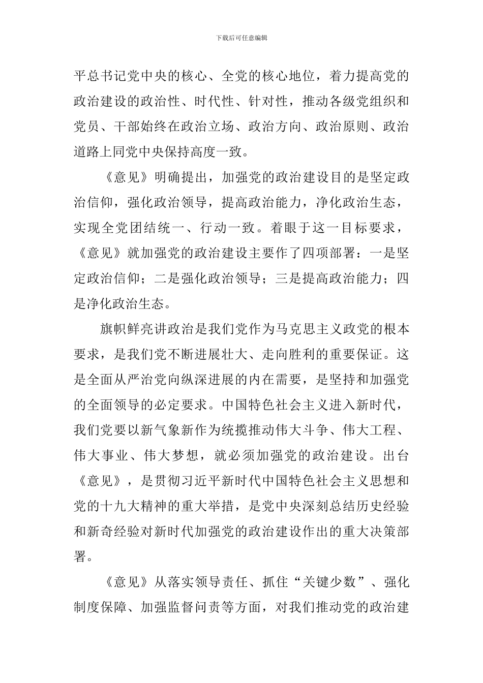 学习《关于加强党的政治建设的意见》体会_第2页