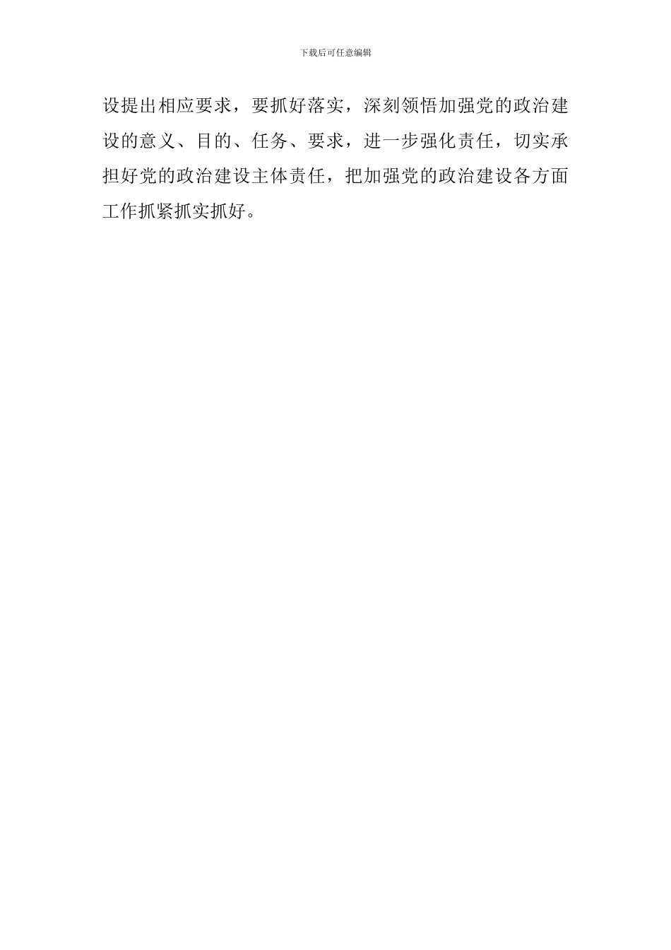 学习《关于加强党的政治建设的意见》体会_第3页
