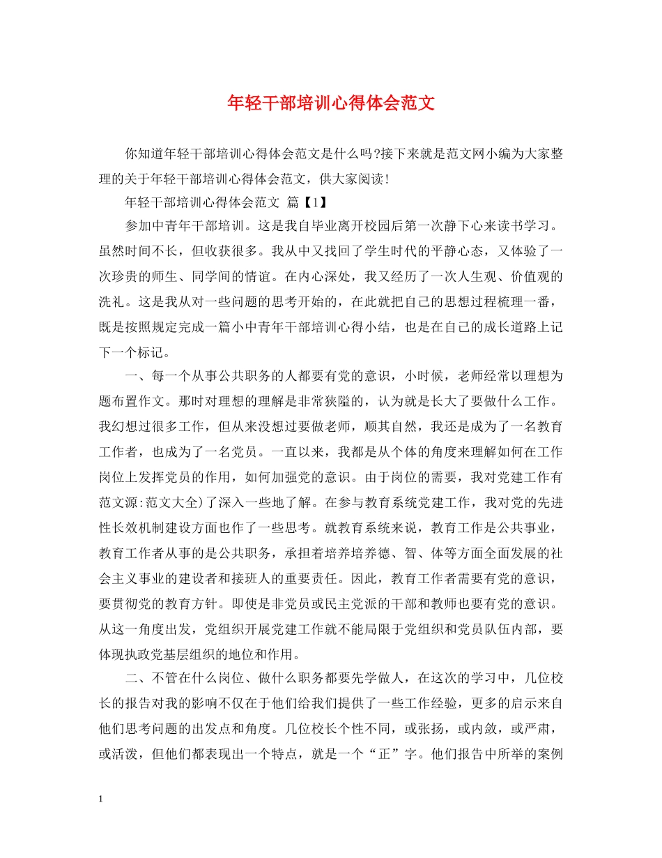 年轻干部培训心得体会范文 _第1页