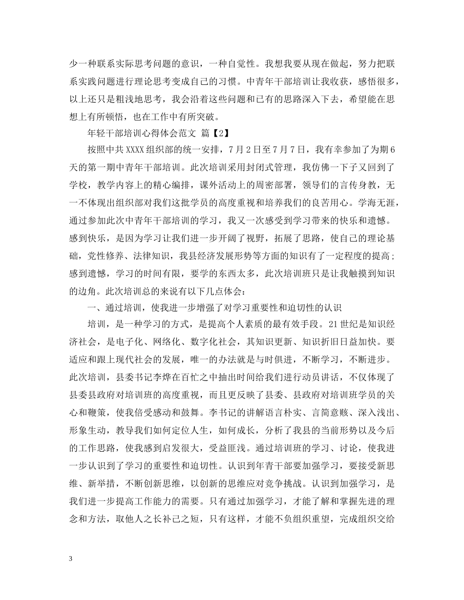 年轻干部培训心得体会范文 _第3页