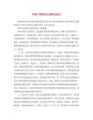 年轻干部培训心得体会范文 