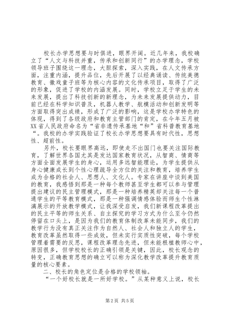 做一个有智慧的管理者校长学习体会_第2页