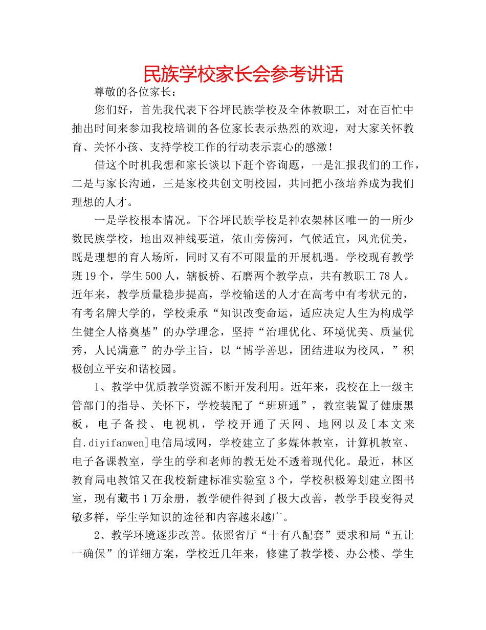 民族学校家长会 _第1页