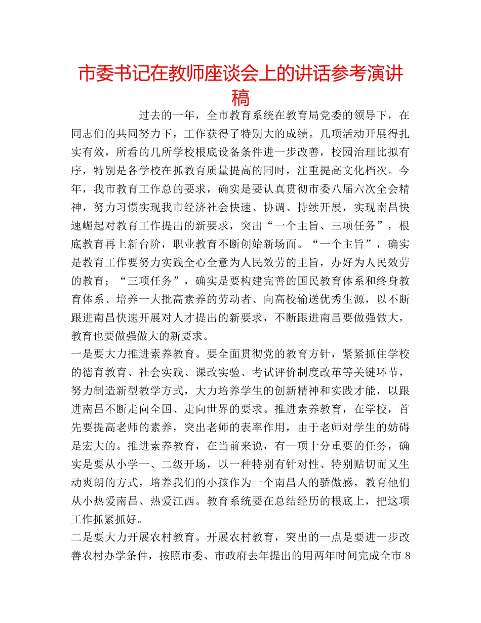 市委书记在教师座谈会上的讲话参考演讲稿 _第1页