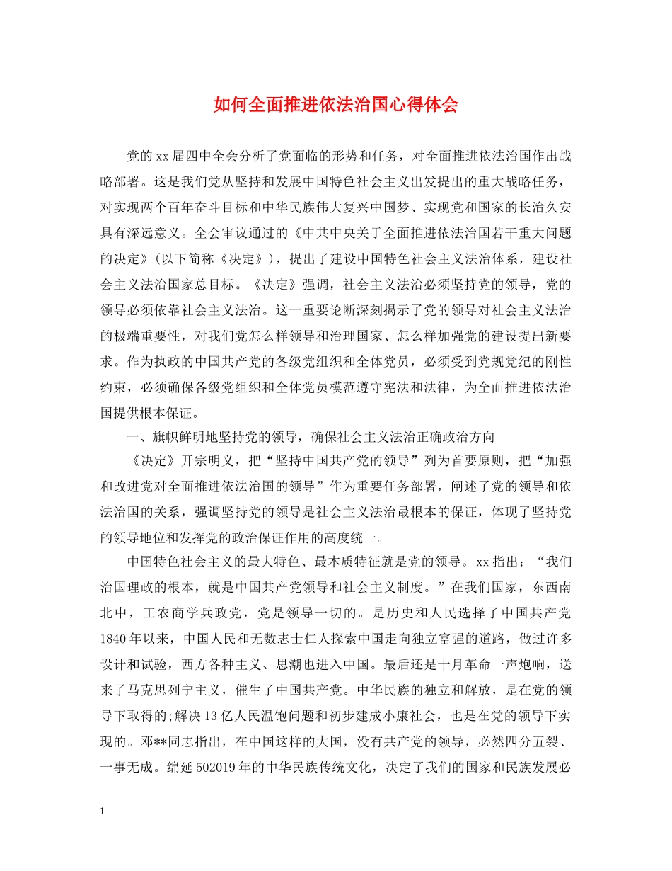 如何全面推进依法治国心得体会 _第1页