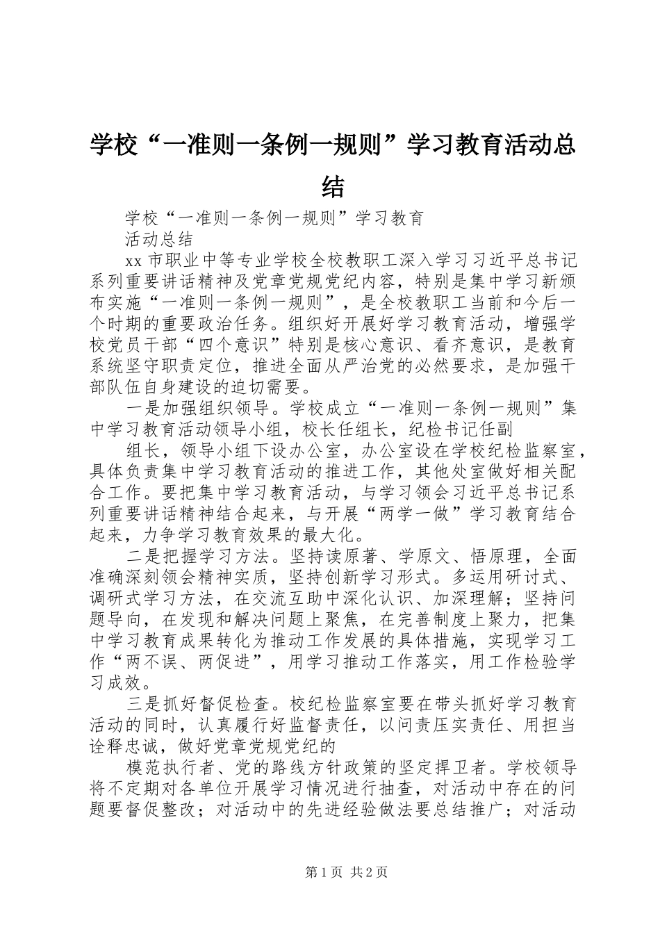 学校“一准则一条例一规则”学习教育活动总结 _第1页