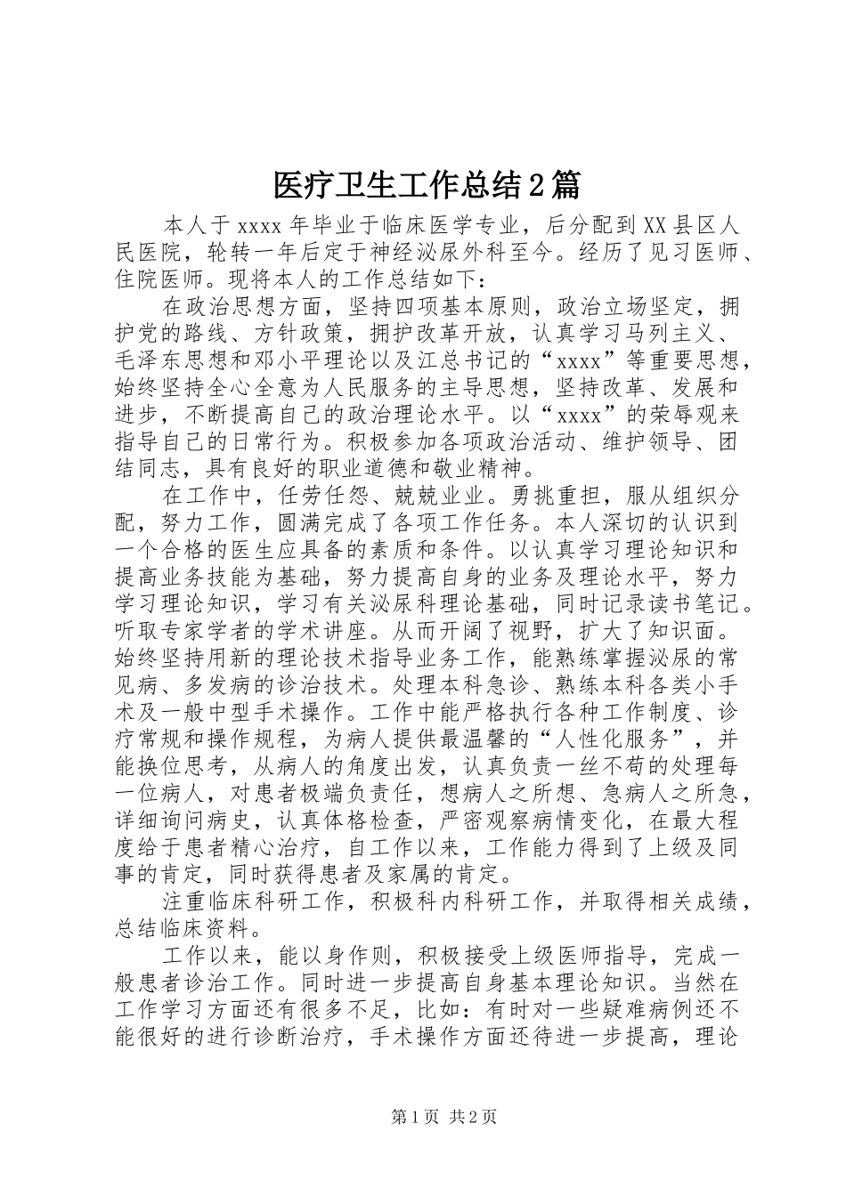 医疗卫生工作总结2篇 _第1页