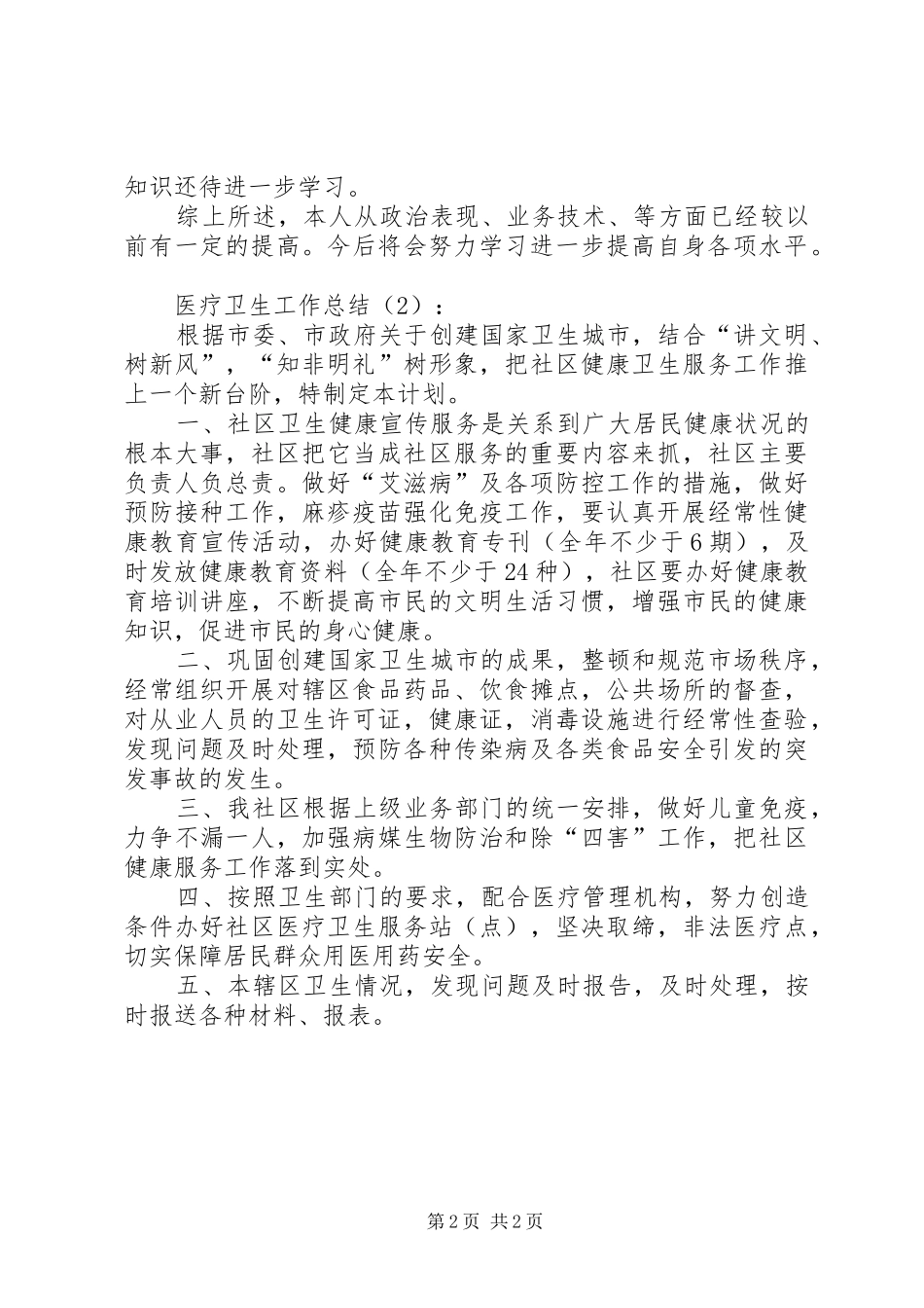 医疗卫生工作总结2篇 _第2页