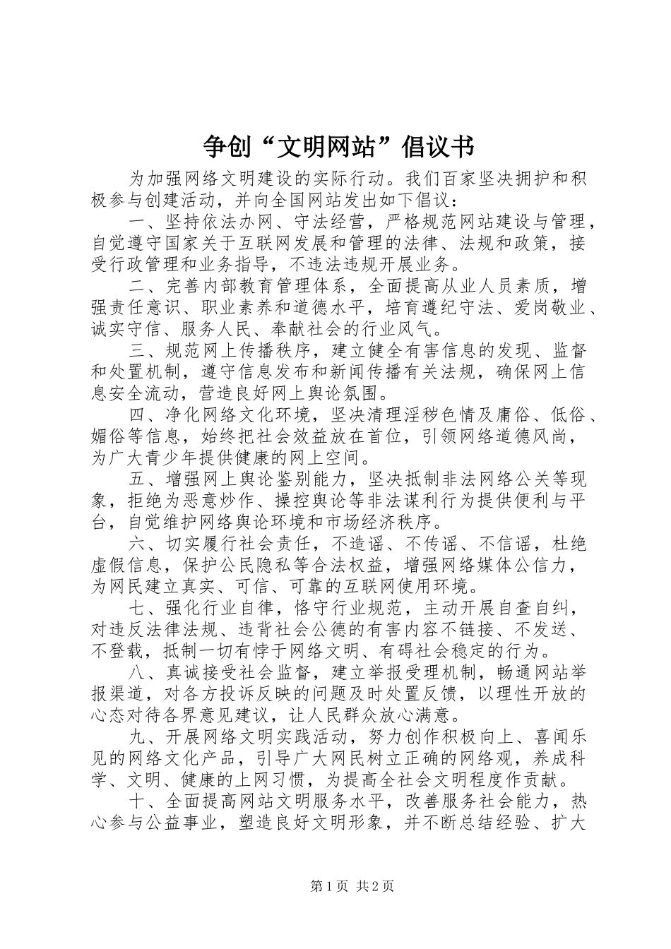 争创“文明网站”倡议书_第1页