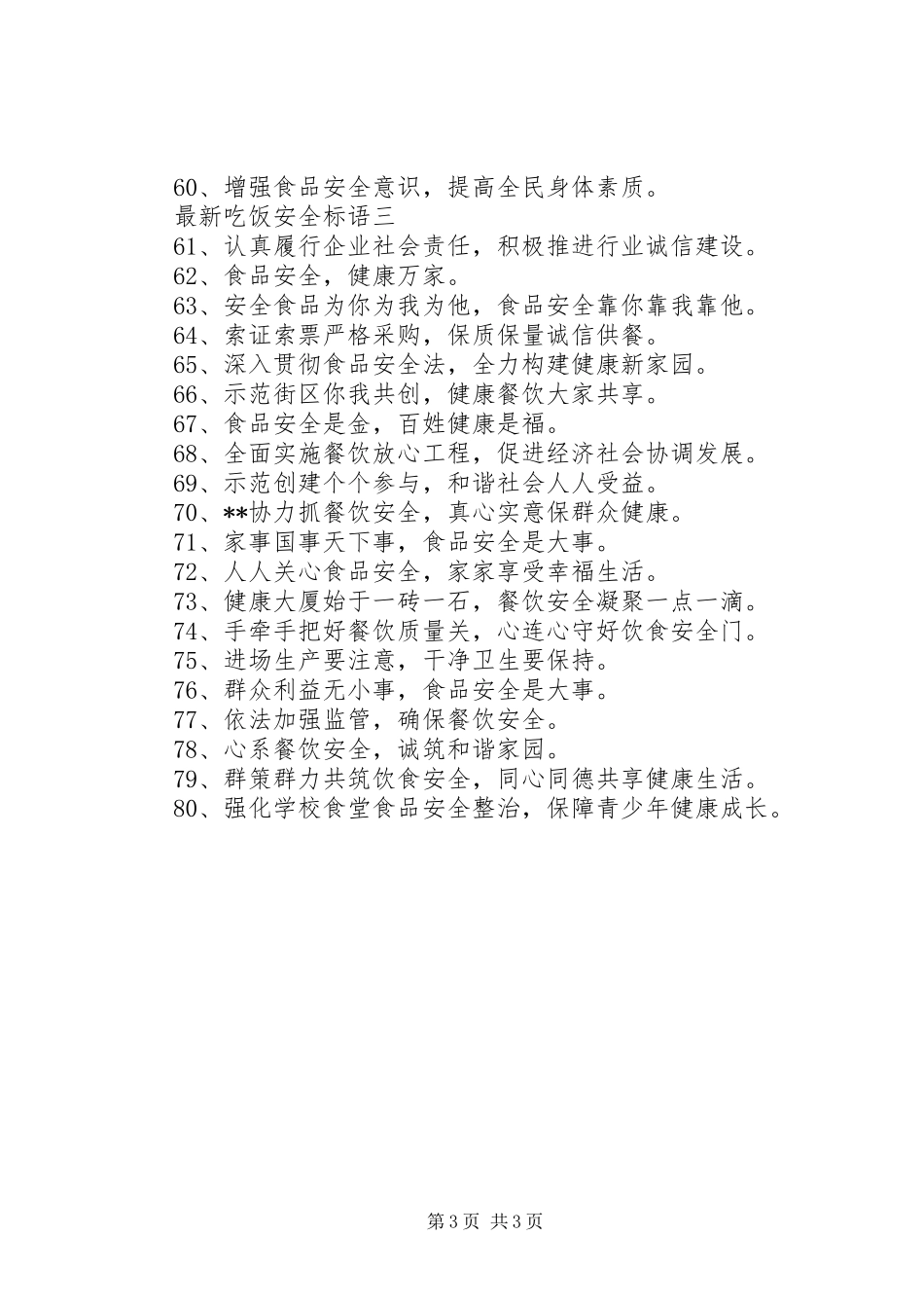 最新吃饭安全标语_第3页