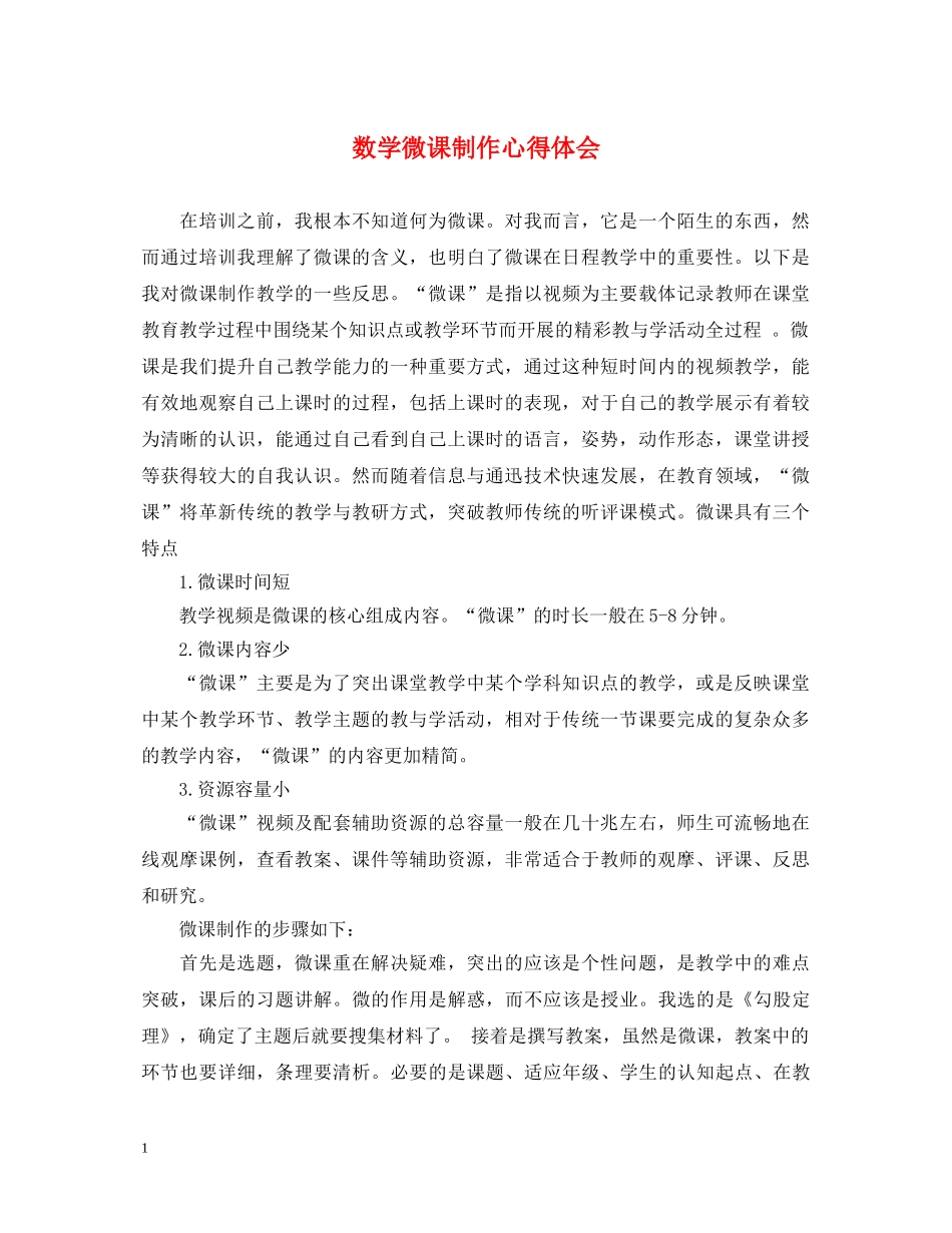 数学微课制作心得体会 _第1页