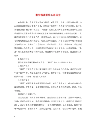 数学微课制作心得体会 