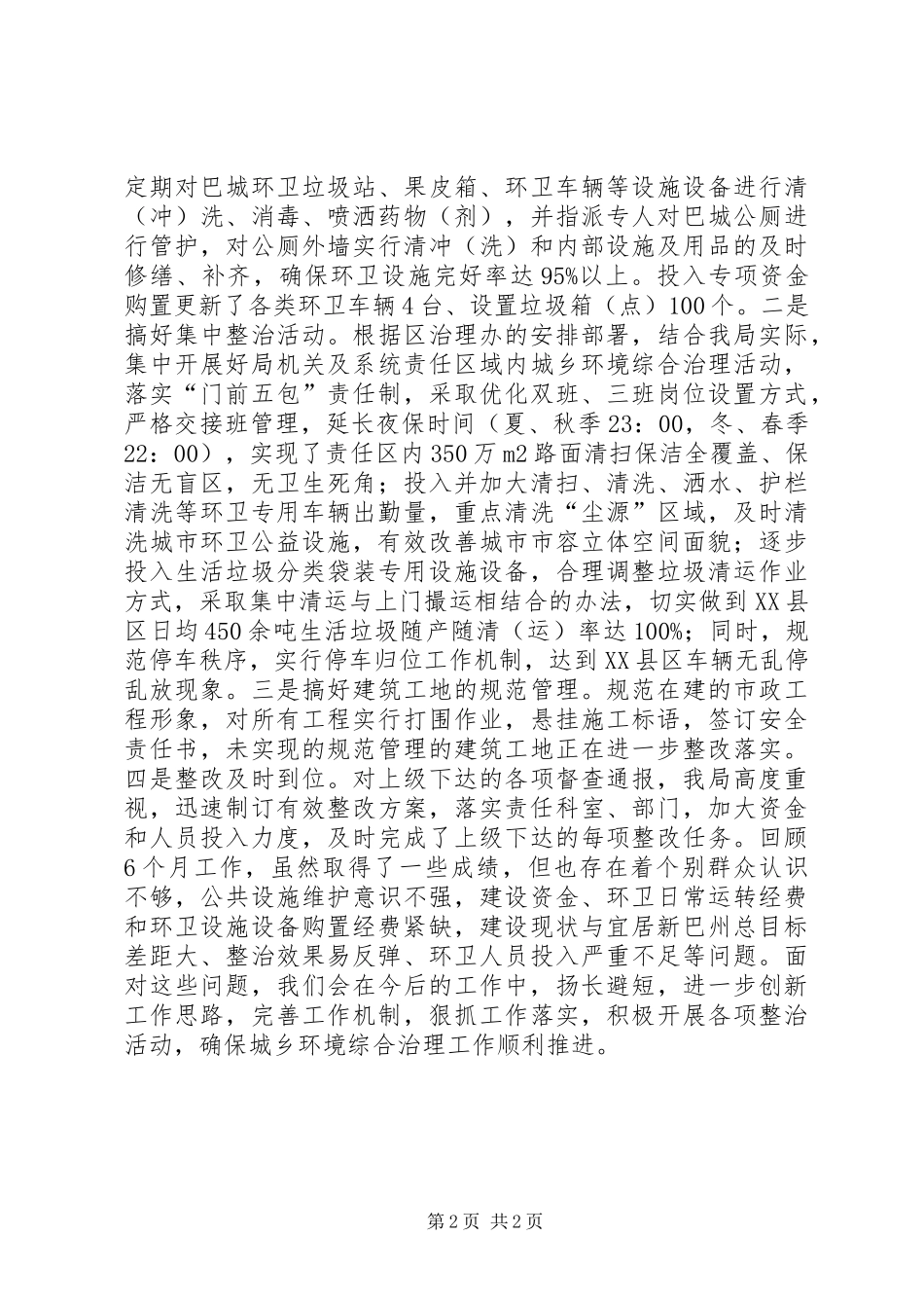 住建局20XX年城乡环境综合治理工作总结_第2页
