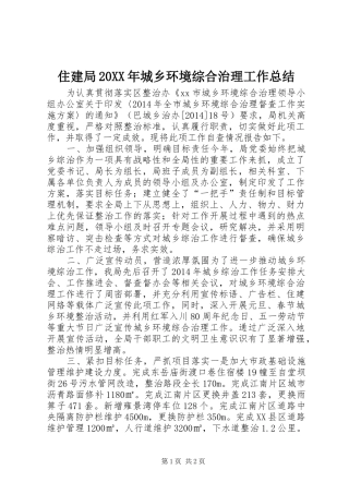 住建局20XX年城乡环境综合治理工作总结