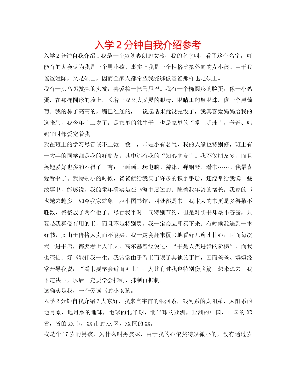 入学2分钟自我介绍参考 _第1页