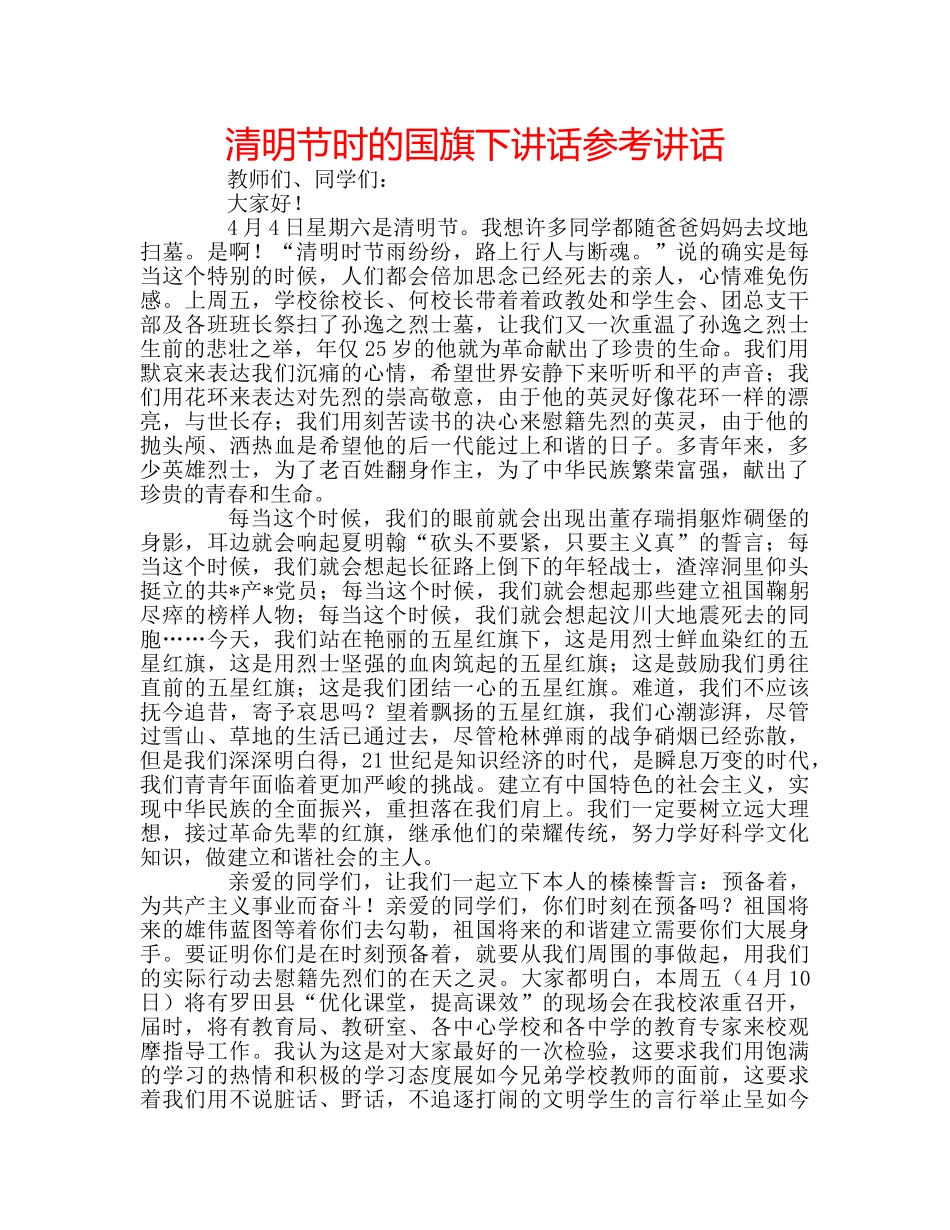 清明节时的国旗下讲话 _第1页