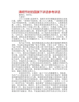 清明节时的国旗下讲话 