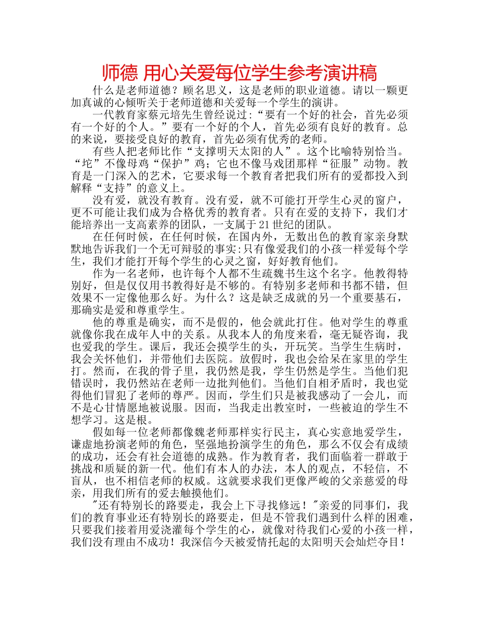 师德 用心关爱每位学生参考演讲稿 _第1页