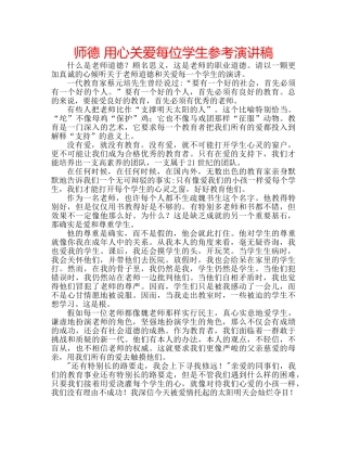 师德 用心关爱每位学生参考演讲稿 