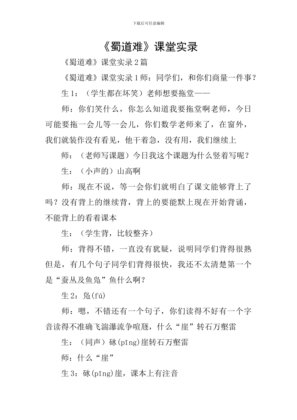 《蜀道难》课堂实录_第1页