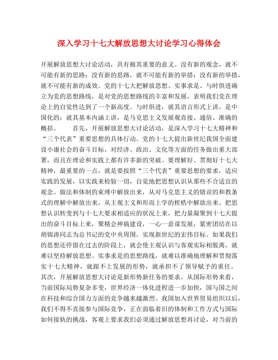 深入学习十七大解放思想大讨论学习心得体会 _第1页