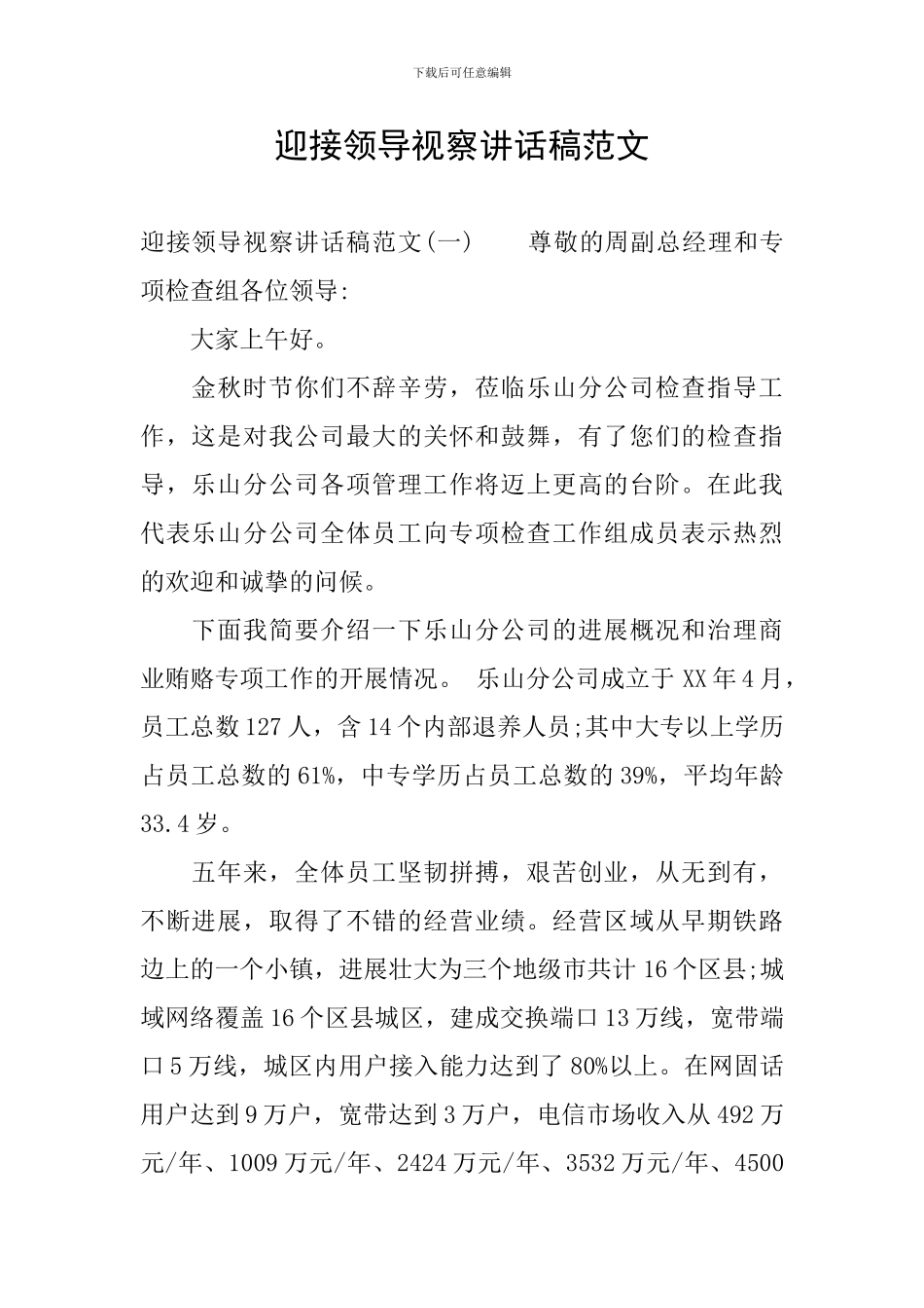 迎接领导视察讲话稿范文_第1页
