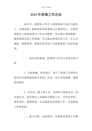 2024年禁毒工作总结