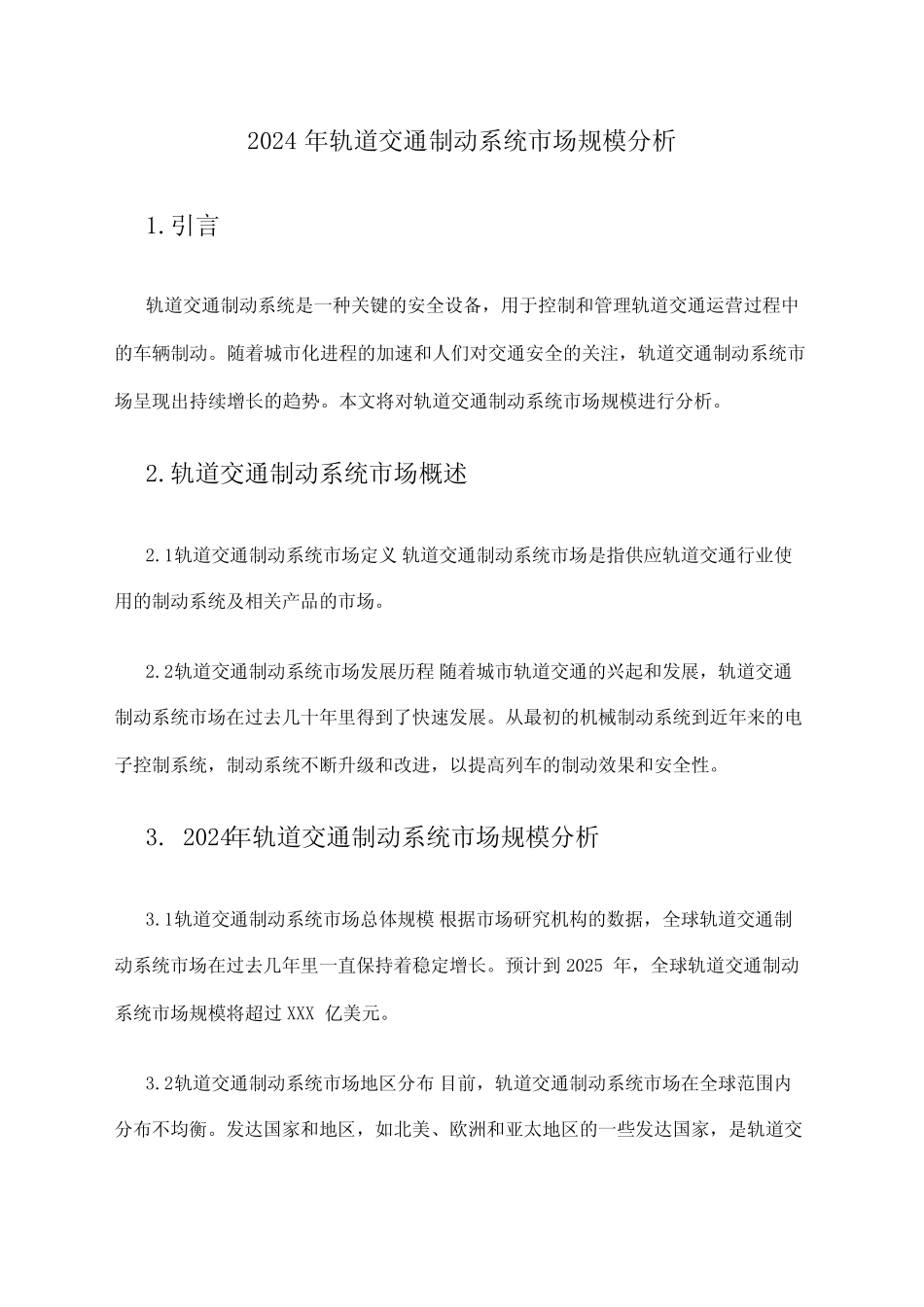 2024年轨道交通制动系统市场规模分析 _第1页