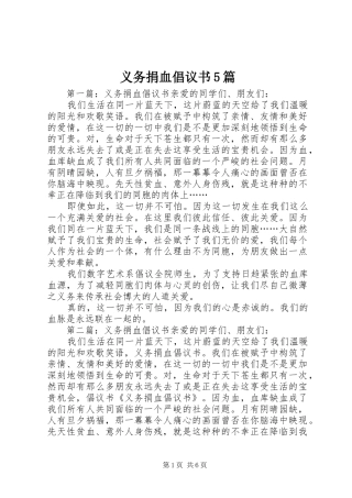 义务捐血倡议书5篇