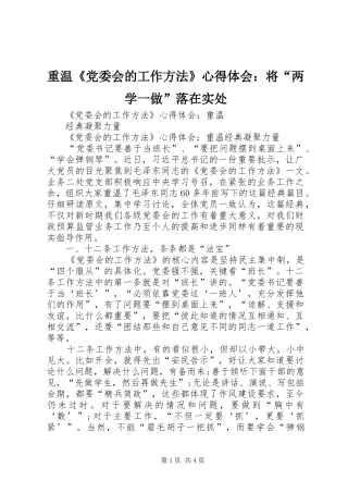 重温《党委会的工作方法》体会心得：将“两学一做”落在实处