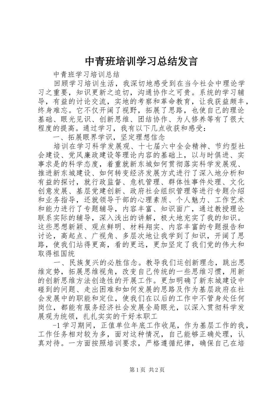 中青班培训学习总结发言 _第1页
