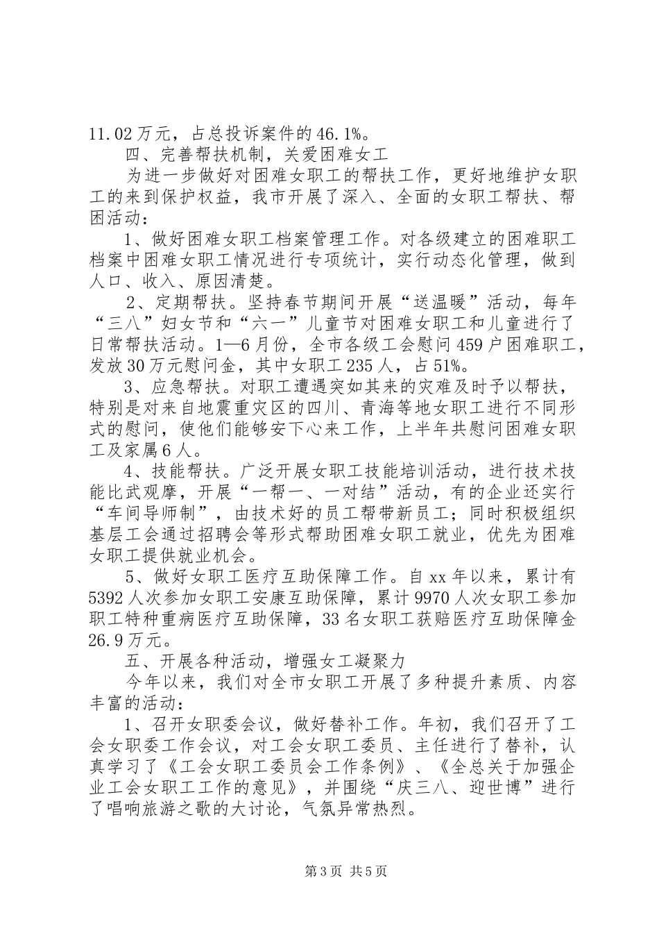 总工会女职工上半年工作总结 _第3页