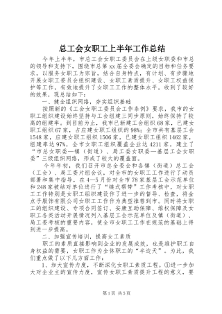 总工会女职工上半年工作总结 
