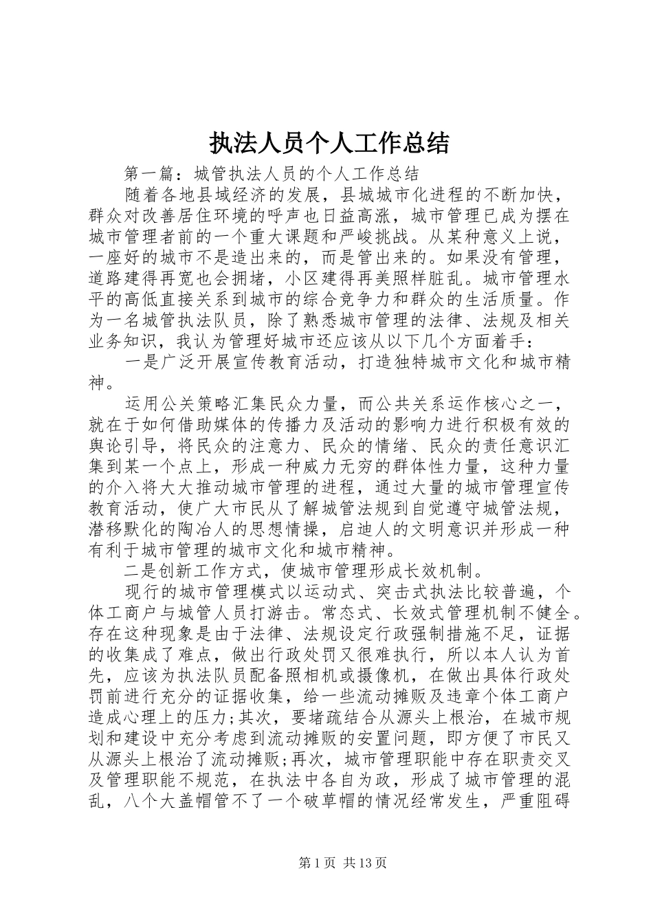 执法人员个人工作总结 _第1页