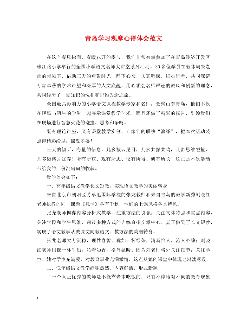 青岛学习观摩心得体会范文 _第1页