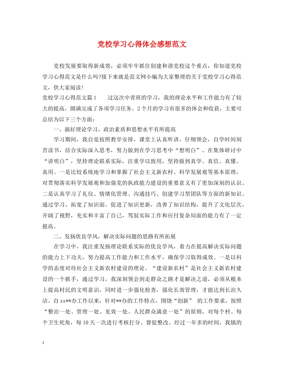 党校学习心得体会感想范文 _第1页