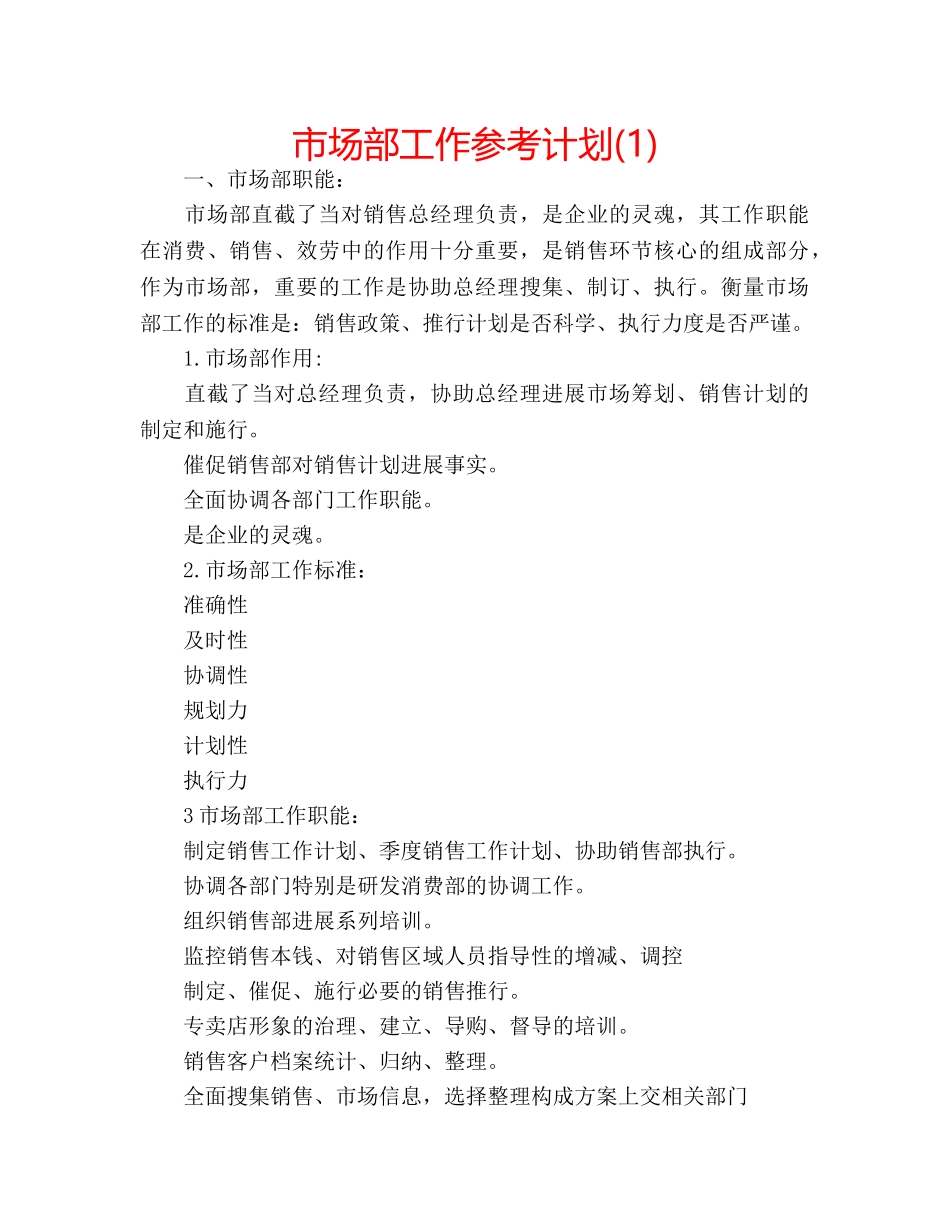 市场部工作参考计划(1) _第1页