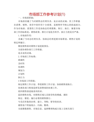 市场部工作参考计划(1) 