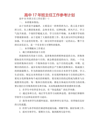 高中17年班主任工作参考计划 