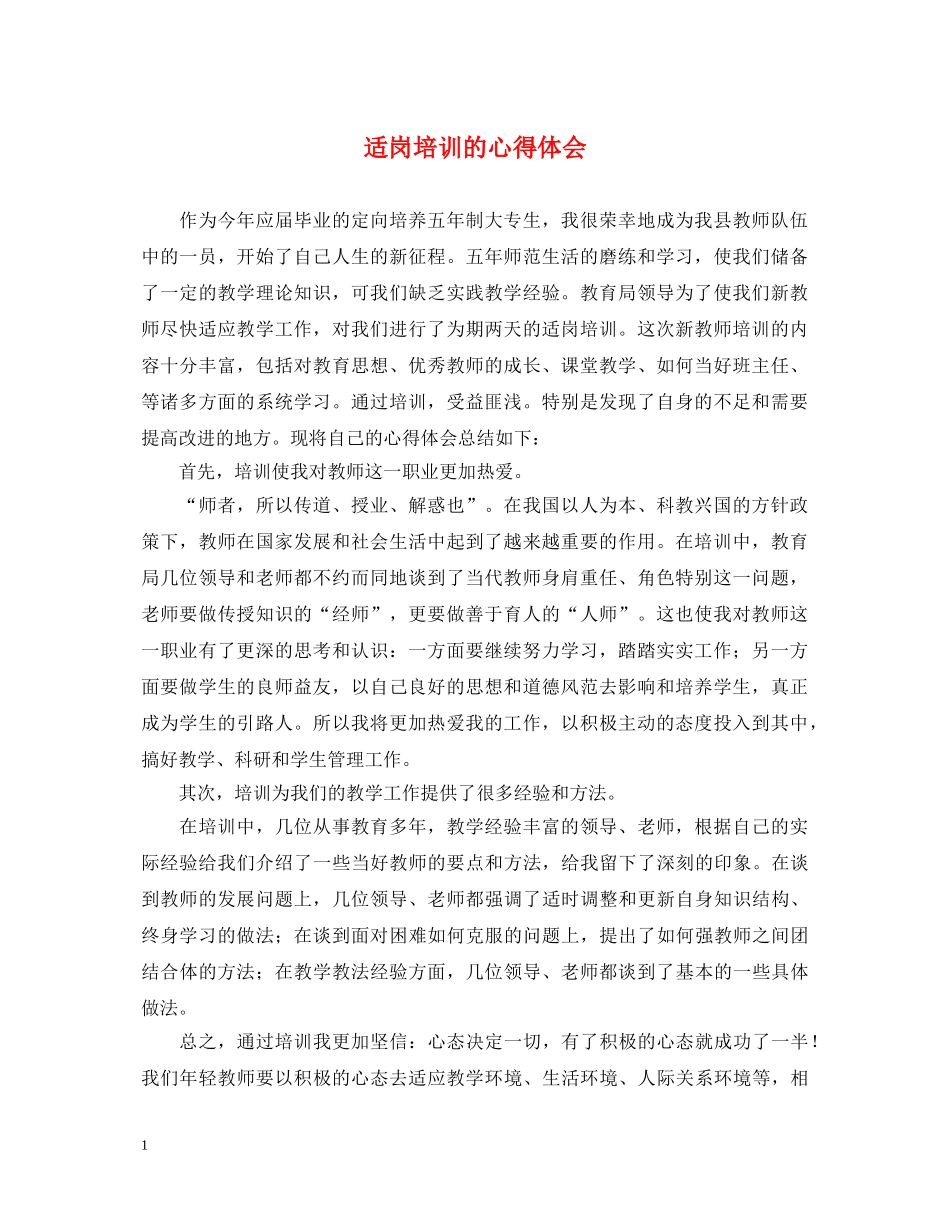 适岗培训的心得体会 _第1页