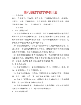 第八册数学教学参考计划 