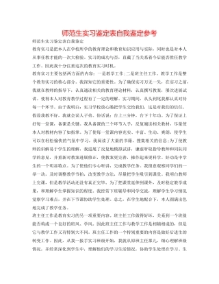 师范生实习鉴定表自我鉴定参考 