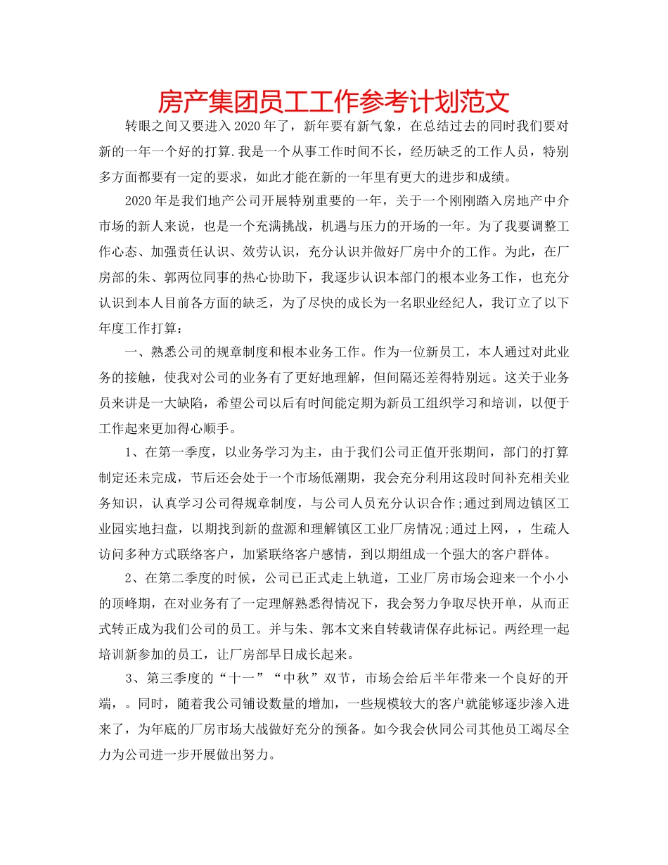房产集团员工工作参考计划范文 _第1页
