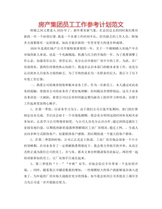 房产集团员工工作参考计划范文 